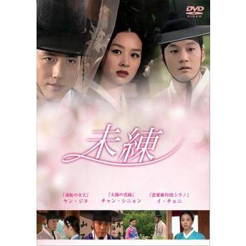 未練【字幕】 レンタル落ち 中古 DVD : 遊ING時津店 - 通販