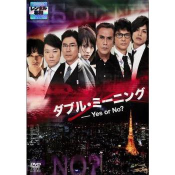 ダブル ミーニング Yes Or No レンタル落ち 中古 Dvd 078 遊ing時津店 通販 Yahoo ショッピング