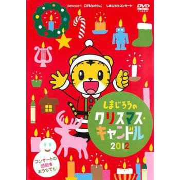 しまじろうコンサート しまじろうのクリスマスキャンドル レンタル落ち 中古 Dvd 051 遊ing時津店 通販 Yahoo ショッピング