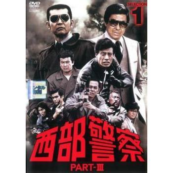 【中古】 【訳あり】 【ジャケット1巻目のみ】 西部警察 PART III SELECTION (12巻セット) [レンタル落ち] [DVD] 中古】 【訳あり】 【ジャケット1巻目のみ】 西部警察 PART III