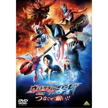中古】 劇場版 ウルトラマンジード つなぐぜ！願い
