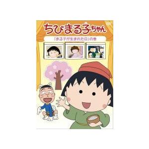 【中古】 ちびまる子ちゃん 第2期シリーズ (25巻セット) まる子が生まれた日の巻〜お姉ちゃんの工夫の巻 [レンタル落ち] [DVD] 中古】 ちびまる子ちゃん 第2期シリーズ (25巻セット) まる子が
