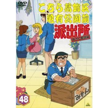 こちら葛飾亀有公園前派出所DVD レンタル落ち品 中古】 こちら葛飾区亀有公園前派出所 両さん奮闘編 48