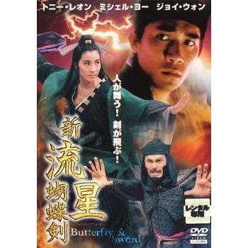 中古】 新流星胡蝶剣【字幕】 [レンタル落ち] [DVD] : 遊ING時津店