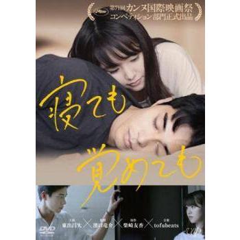 中古】 寝ても覚めても [レンタル落ち] [DVD] : 遊ING時津店 - 通販