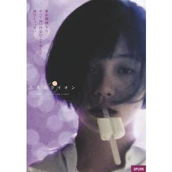 ★【中古】 三月のライオン MARCH COMES IN LIKE A LION [レンタル落ち] [DVD] ☆【中古】 三月のライオン MARCH COMES IN LIKE A LION