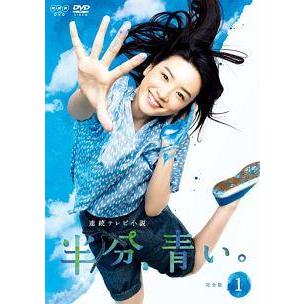 DVD　連続テレビ小説 半分、青い。 完全版　全13巻　新品ケース付 Amazon.co.jp: NHK 連続テレビ小説 半分、青い DVD 全13巻 全巻