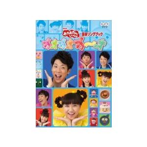 中古】 NHK DVD おかあさんといっしょ 最新ソングブック カオカオカ