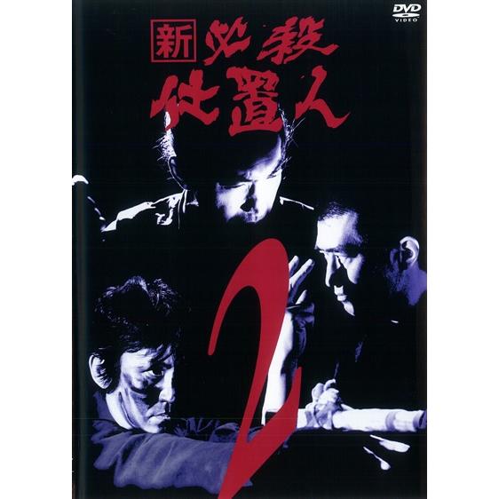 中古】 新 必殺仕置人 2 [レンタル落ち] [DVD] : 遊ING時津店 - 通販
