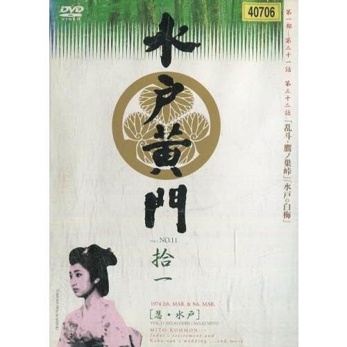 水戸黄門第1部 DVDシリーズ 全11巻（レンタル落ち） 中古】 水戸黄門 第1部 11 [レンタル落ち] [DVD] : 遊ING時津店 - 通販