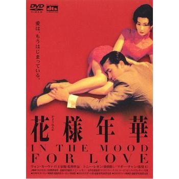 ☆【中古】 花様年華 [レンタル落ち] [DVD] : 遊ING時津店 - 通販