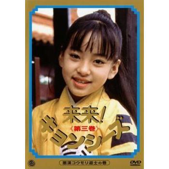 来来!キョンシーズ DVD-BOX〈3枚組〉 Amazon.co.jp: 来来 ! キョンシーズ DVD-BOX : リュウ・ツーイー
