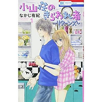小山荘のきらわれものリターンズ 全2巻 完結 なかじ有紀 レンタル落ち Rcsyjt 遊ing時津店 通販 Yahoo ショッピング