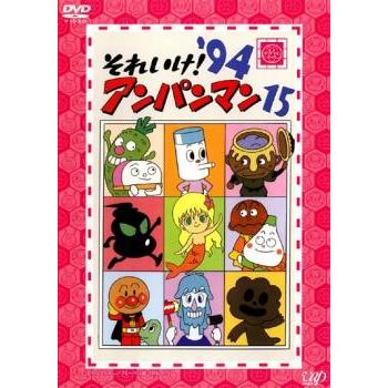 それいけ!アンパンマン '94 15 レンタル落ち 中古 DVD : 遊ING浜町店
