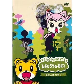 しまじろうのわお! あのこはだれ? レンタル落ち 中古 DVD : 遊ING浜町