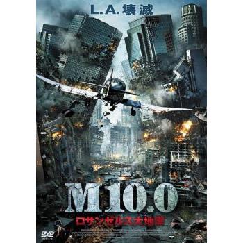 M10.0 ロサンゼルス大地震 レンタル落ち 中古 DVD : 遊ING浜町店
