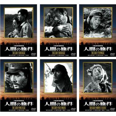 人間の條件 全6枚 第1 2 3 4 5 6部 完結 レンタル落ち 全巻セット 中古 Dvd 062 遊ing浜町店 ヤフーショップ 通販 Yahoo ショッピング