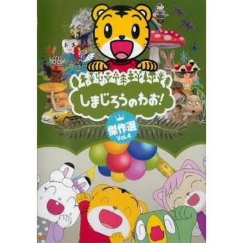 しまじろうのわお! 傑作選!! 4 レンタル落ち 中古 DVD : 遊ING浜町店