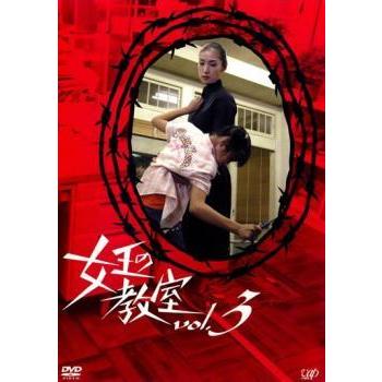 女王の教室 3 第6話 第8話 レンタル落ち 中古 Dvd テレビドラマ 017 遊ing浜町店 ヤフーショップ 通販 Yahoo ショッピング