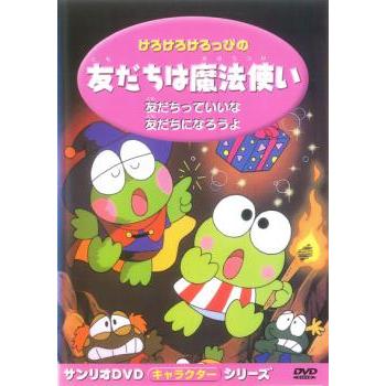 けろけろけろっぴの友だちは魔法使い▽レンタル用 中古 DVD : 遊ING