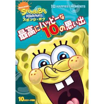スポンジ・ボブ 最高にハッピーな10の思い出▽レンタル用 中古 DVD