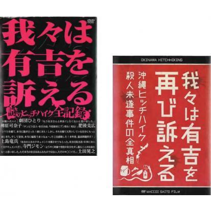 我々は有吉を訴える 全2枚 謎のヒッチハイク全記録 + 再び訴える 沖縄