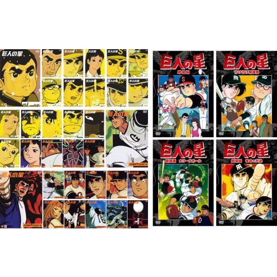 巨人の星＋新巨人の星 計46巻セット レンタル落ちDVD 巨人