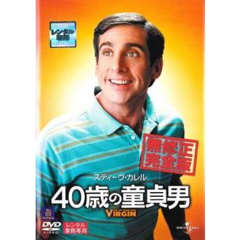 40歳の童貞男 無修正完全版 レンタル落ち 中古 DVD : 遊ING浜町店 