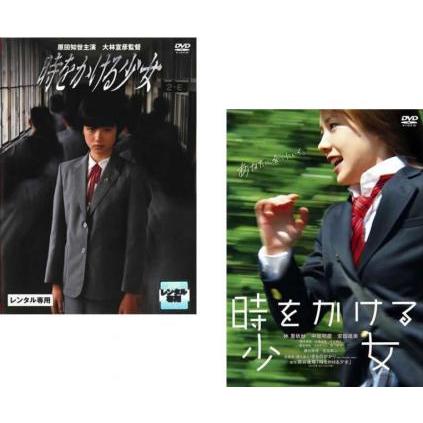 時をかける少女 全2枚 1983年版 原田知世主演 + 2010年版 仲里依紗主演