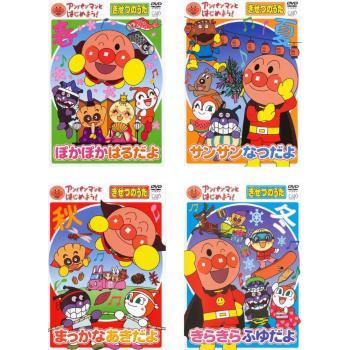 アンパンマンとはじめよう！　きせつのうた　ぽかぽかはるだよ等DVD 4枚セット アンパンマンとはじめよう! きせつのうた 全4枚 ぽかぽか はるだよ