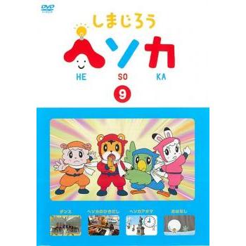 DVD　しまじろう　全9巻セット しまじろう ヘソカ 9 レンタル落ち 中古 DVD : 遊ING浜町店 ヤフー