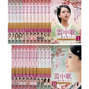 全巻セット【中古】DVD▼雲中歌 うんちゅうか 愛を奏でる(23枚セット)第1話～第45話 最終【字幕】▽レンタル落ち 海外ドラマ 雲中歌 うんちゅうか 愛を奏でる 全23枚 第1話〜第45話 最終