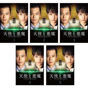 天使と悪魔 未解決事件匿名交渉課 全5枚 第1話〜第9話 最終 レンタル落ち 全巻セット 中古 Dvd テレビドラマ  :134752-056:遊Ing浜町店 ヤフーショップ - 通販 - Yahoo!ショッピング