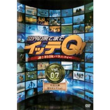 世界の果てまでイッテQ!7 レンタル落ち 中古 DVD : 遊ING浜町店 ヤフー