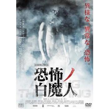 恐怖ノ白魔人【字幕】 レンタル落ち 中古 DVD : 遊ING浜町店 ヤフー