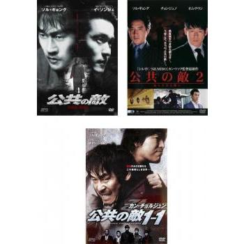 公共の敵 全3枚 1 2 あらたなる闘い 1 1 字幕のみ レンタル落ち セット 中古 Dvd 韓国ドラマ