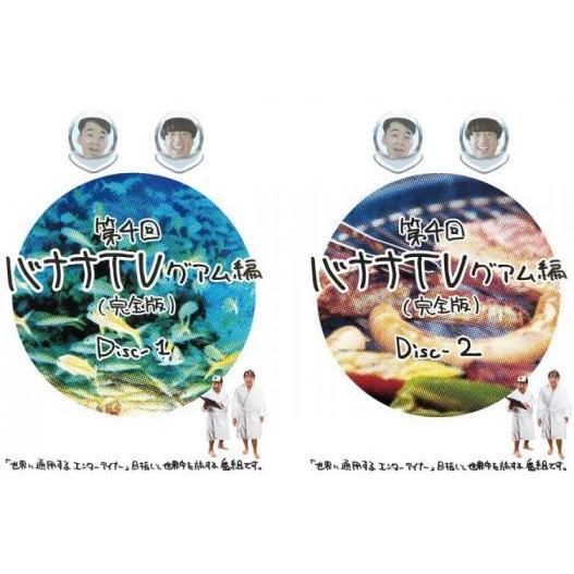 第4回 バナナtv グアム編 完全版 全2枚 1 2 レンタル落ち セット 中古 Dvd 046 遊ing浜町店 ヤフーショップ 通販 Yahoo ショッピング