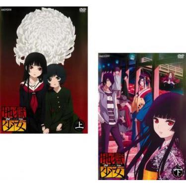 地獄少女 宵伽 全2枚 上 下 第1話 第6話 レンタル落ち 全巻セット 中古 Dvd 022 遊ing浜町店 ヤフーショップ 通販 Yahoo ショッピング