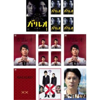ガリレオ 全14枚 全5巻 + II 全6巻 XX ダブルエックス 内海薫最後の 
