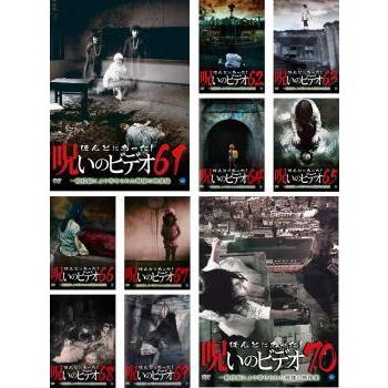 楽天市場 ほんとにあった 呪いのビデオ 全10枚 61 62 63 64 65 66 67 68 69 70 レンタル落ち セット Dvd ホラー 高速配送 Neighborhauls Com