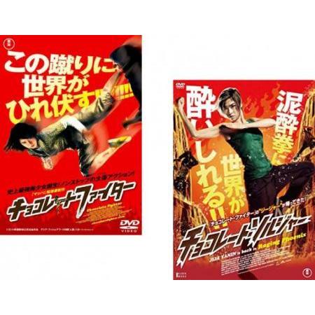 チョコレート ファイター チョコレート ソルジャー 全2枚 レンタル落ち セット 中古 Dvd 東宝 024 遊ing浜町店 ヤフーショップ 通販 Yahoo ショッピング