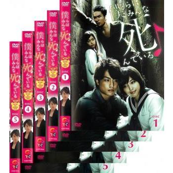 僕らはみんな死んでいる 全5枚 第1話 第50話 最終 レンタル落ち 全巻セット 中古 Dvd テレビドラマ 042 遊ing浜町店 ヤフーショップ 通販 Yahoo ショッピング