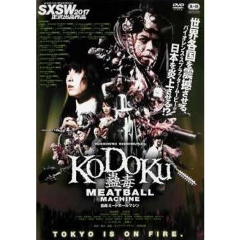 蠱毒 ミートボールマシン MEATBALL MACHINE KODOKU▽レンタル用 中古