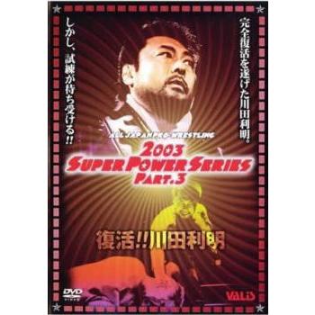 全日本プロレス 2003 SUPER POWER SERIES PART.3 復活!!川田利明