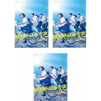 時をかける少女 Tvドラマ版 全3枚 第1話 第5話 最終 レンタル落ち 全巻セット 中古 Dvd テレビドラマ 011 遊ing浜町店 ヤフーショップ 通販 Yahoo ショッピング