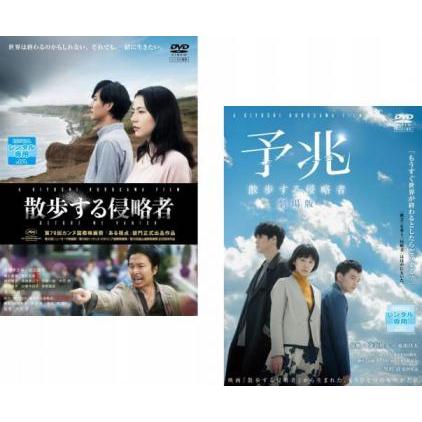 散歩する侵略者 + 予兆 劇場版 全2枚 ▽レンタル用 セット 中古 DVD 