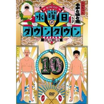 水曜日のダウンタウン 10 レンタル落ち 中古 DVD : 遊ING浜町店 ヤフー