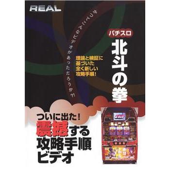 REALビデオシリーズ パチスロ 北斗の拳 レンタル落ち 中古 DVD : 遊ING 