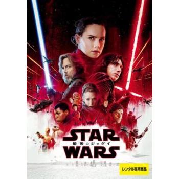 スター・ウォーズ 最後のジェダイ▽レンタル用 中古 DVD : 遊ING浜町店