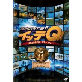 世界の果てまでイッテQ! 11 シャッフル企画セレクション▽レンタル用